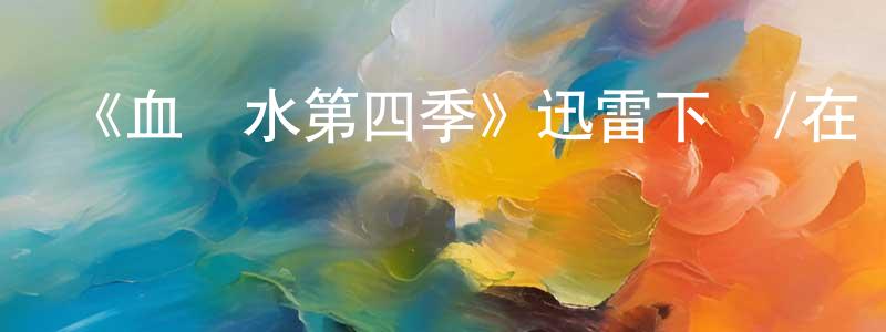 陳冠梅發布《血與水第四季》迅雷下載/在線觀看-犯罪歷史-美劇天堂